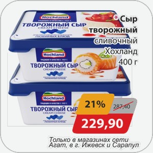 Сыр творожный сливочный Хохланд 400 г