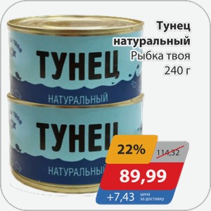 Тунец натуральный Рыбка твоя 240 г