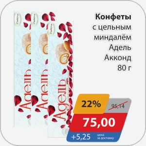 Конфеты с цельным миндалем Адель Акконд 80 г