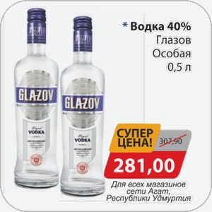 Водка 40% Глазов Особая 0,5 л