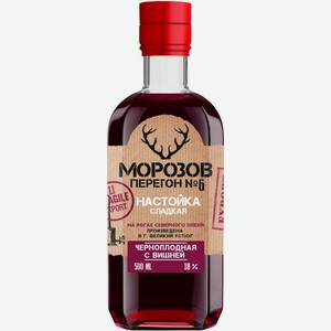 Ликер  Морозов Перегон  №6. Черноплодная с вишней, 500 мл