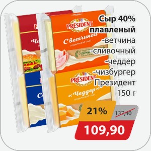 Сыр 40% плавленный -ветчина, -сливочный, -чеддер, -чизбургер Президент 150 г