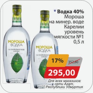 Водка 40% Мороша на минер. воде Карелии уровень мягкости №1 0,5 л