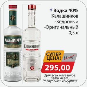 Водка 40% Калашников -Кедровый, -Оригинальный 0,5 л