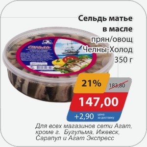 Сельдь матье в масле прян/овощ Челны-Холод 350 г