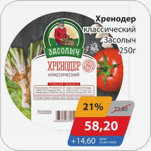 Хренодер классический Засолыч 250 г