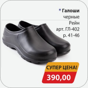 Галоши черные Рейн арт.ГЛ-402 р.41-46