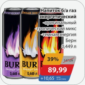 Напиток б/а газ энергетический -оригинальный, -тропический микс, -темная энергия Берн 0,449 л