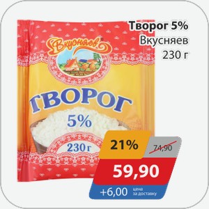Творог 5% Вкусняев 230 г