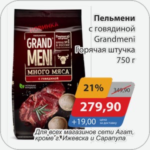 Пельмени с говядиной Grandmeni Горячая штучка 750 г