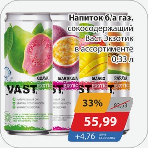 Напиток б/а газ. сокосодержащий Васт Экзотик в ассортименте 0,33 л