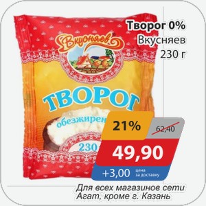 Творог 0% Вкусняев 230 г