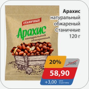 Арахис натуральный обжаренный Станичные 120 г