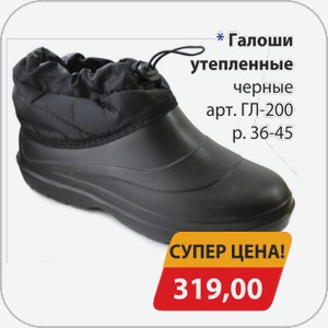 Галоши утепленные черные арт.ГЛ-200 р.36-45