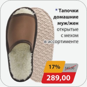 Тапочки домашние муж/жен открытые с мехом в ассортименте