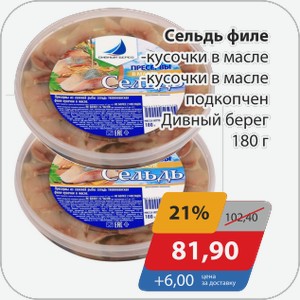 Сельдь филе -кусочки в масле, -кусочки в масле подкопчен Дивный берег 180 г