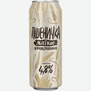Пиво Пшеничка Мягкое светлое