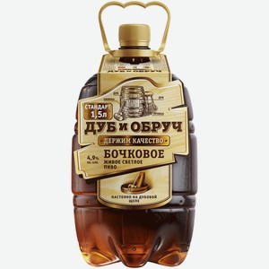Пиво Дуб и Обруч Бочковое светлое