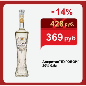 Аперитив ЛУГОВОЙ  20% 0,5л