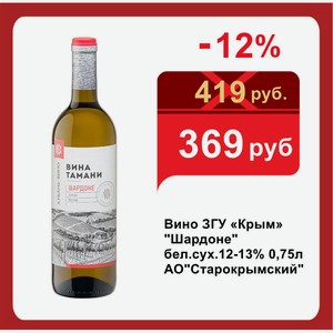 Вино ЗГУ «Крым»  Шардоне  бел.сух.12-13% 0,75л АО Старокрымский 