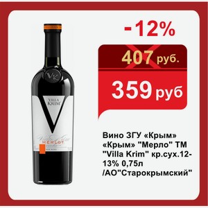 Вино ЗГУ «Крым» «Крым»  Мерло  ТМ  Villa Krim  кр.сух.12-13% 0,75л /АО Старокрымский 