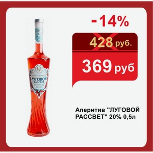 Аперитив  ЛУГОВОЙ РАССВЕТ  20% 0,5л