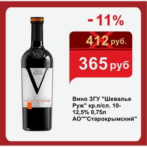 Вино ЗГУ  Шевалье Руж  кр.п/сл. 10-12,5% 0,75л АО  Старокрымский 