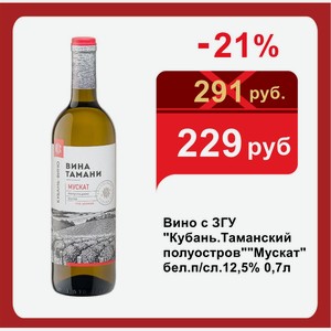 Вино с ЗГУ  Кубань.Таманский полуостров  Мускат бел.п/сл.12,5% 0,7л