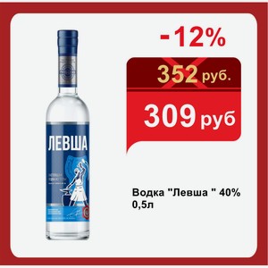 Водка  Левша   40% 0,5л