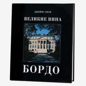 Литература Книга  Великие вина Бордо  в твердой обложке