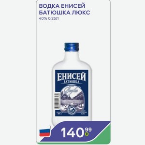 Водка Енисей Батюшка Люкс 40% 0,25л