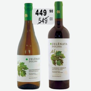 Вино Совиньон Блан бел.п/сл., Каберне Мерло крас.п/сл. 12% 0,75л Зеленая Долина Союз-Вино