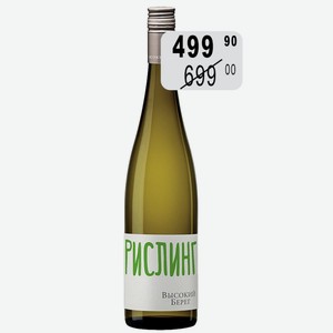 Вино Высокий берег Рислинг бел.сух. 12% 0,75л