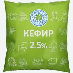 Кефир 2,5% Просто Молоко 430 г