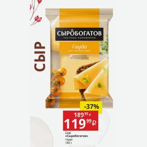 Сыр «Сыробогатов» гауда 180 г