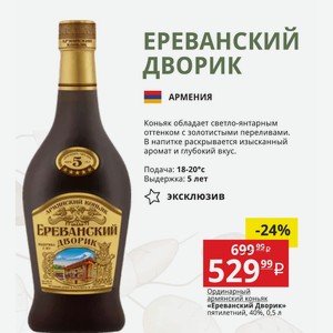 Ординарный армянский коньяк «Ереванский Дворик» пятилетний, 40%, 0,5 л