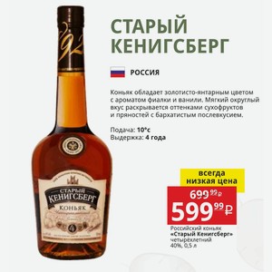 Российский коньяк «Старый Кенигсберг» четырёхлетний 40%, 0,5 л