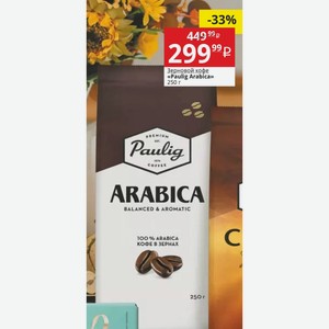 Зерновой кофе «Paulig Arabica» 250 г