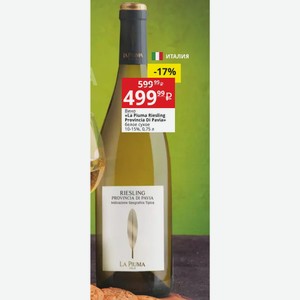 Вино «La Piuma Riesling Provincia Di Pavia» белое сухое 10-15%, 0,75 л