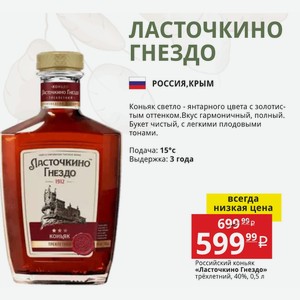 Российский коньяк «Ласточкино Гнездо» трёхлетний, 40%, 0,5 л