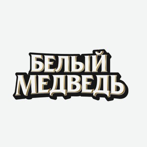 Пиво «Белый медведь разливное», 1 л, 4.6 %, Россия