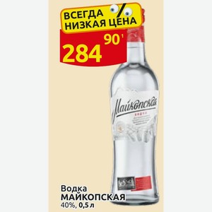 Водка МАЙКОПСКАЯ 40%, 0,5 л