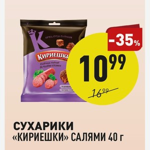 Сухарики «кириешки» Салями 40 Г