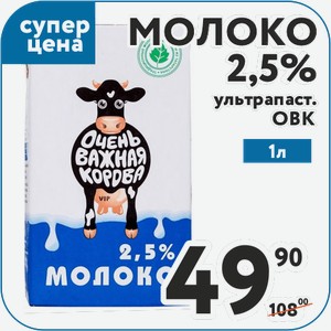 Молоко 2,5% ультрапаст 1 л ОВК