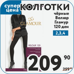 Колготки жен GLAMOUR Velour 120 (nero, 2,3,4)
