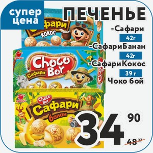 Печенье Чоко Бой Сафари 42 г, Сафари Банан 42 г, Сафари Кокос 39 г