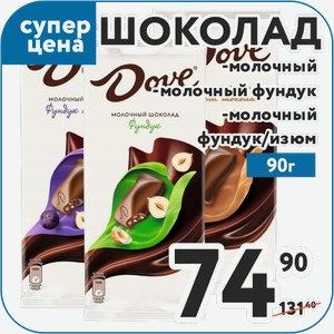 Шоколад DOVE молочный, молочный фундук, молочный фундук/изюм 90 г