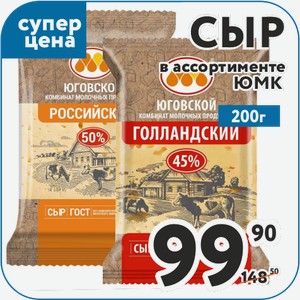 Сыр Гауда 45 %, Голландский 45 %, Костромской 45 %, Пошехонский 45 %, Российский 50 %, Сливочный 50 %, Сметанковый 50 %, Тильзитер 45 %, Эдам 45%, Витязь 50 % 200 г ЮМК