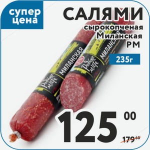 Колбаса с/к Салями Миланская 235 г РМ