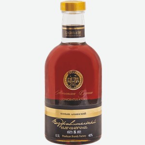 Коньяк «Поздравительный 8 лет », 0.5 л, 40 %, Армения